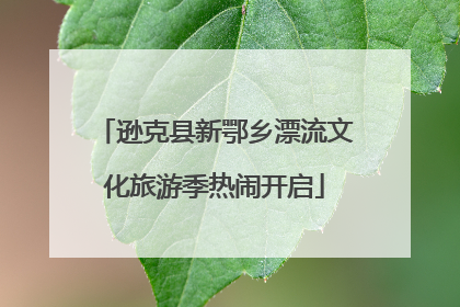 逊克县新鄂乡漂流文化旅游季热闹开启