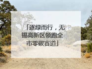 逐绿而行，无锡高新区领跑全市零碳赛道