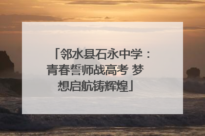 邻水县石永中学：青春誓师战高考 梦想启航铸辉煌