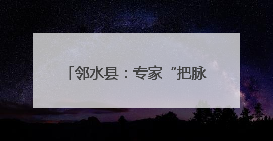 邻水县：专家“把脉”机播技术 农民直呼“解渴”又解惑