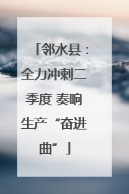 邻水县：全力冲刺二季度 奏响生产“奋进曲”