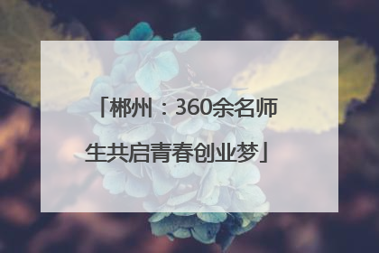郴州：360余名师生共启青春创业梦