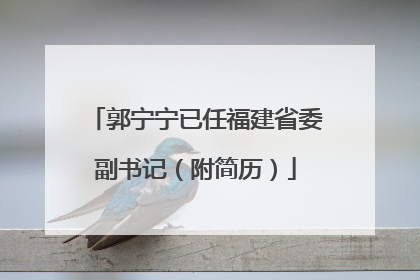 郭宁宁已任福建省委副书记（附简历）