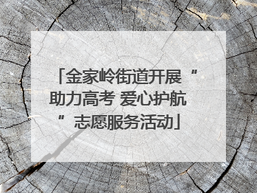 金家岭街道开展“助力高考 爱心护航”志愿服务活动