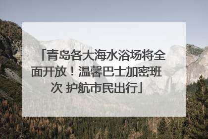 青岛各大海水浴场将全面开放！温馨巴士加密班次 护航市民出行