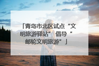 青岛市北区试点“文明旅游驿站” 倡导“邮轮文明旅游”