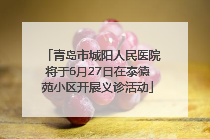 青岛市城阳人民医院将于6月27日在泰德苑小区开展义诊活动