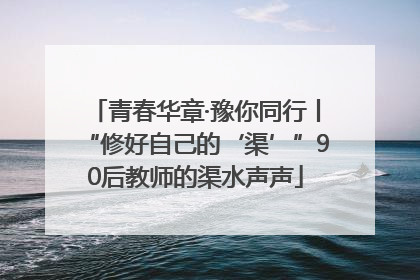 青春华章·豫你同行丨“修好自己的‘渠’”90后教师的渠水声声