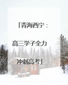 青海西宁：高三学子全力冲刺高考
