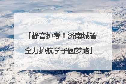 静音护考！济南城管全力护航学子圆梦路