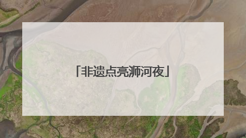 非遗点亮浉河夜