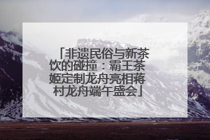 非遗民俗与新茶饮的碰撞：霸王茶姬定制龙舟亮相蒋村龙舟端午盛会