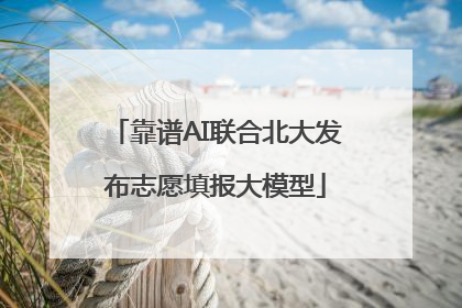 靠谱AI联合北大发布志愿填报大模型