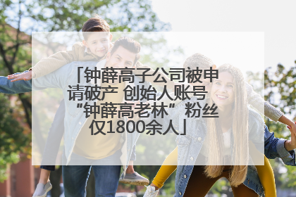 钟薛高子公司被申请破产 创始人账号“钟薛高老林”粉丝仅1800余人