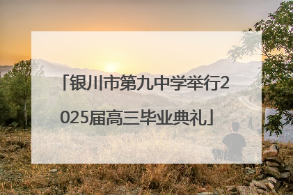银川市第九中学举行2025届高三毕业典礼