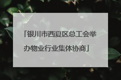 银川市西夏区总工会举办物业行业集体协商