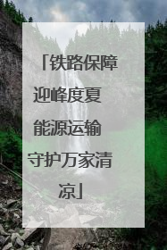 铁路保障迎峰度夏 能源运输 守护万家清凉