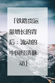 铁路货运量增长的背后：流动的中国经济脉动