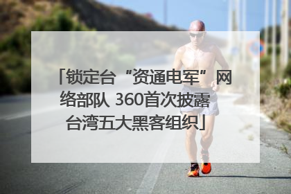 锁定台“资通电军”网络部队 360首次披露台湾五大黑客组织