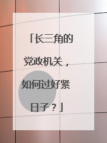 长三角的党政机关，如何过好紧日子？
