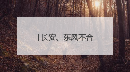 长安、东风不合并了！一家汽车新央企将成立