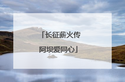 长征薪火传 阿坝爱同心