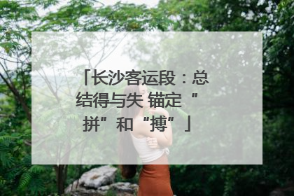 长沙客运段：总结得与失 锚定“拼”和“搏”