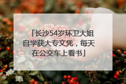 长沙54岁环卫大姐自学获大专文凭，每天在公交车上看书