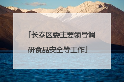 长泰区委主要领导调研食品安全等工作