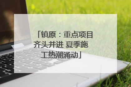 镇原：重点项目齐头并进 夏季施工热潮涌动