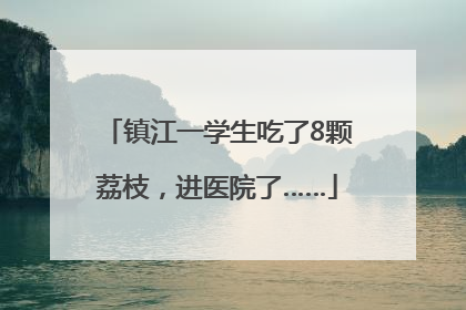 镇江一学生吃了8颗荔枝，进医院了……