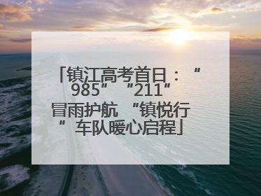 镇江高考首日：“985”“211”冒雨护航 “镇悦行”车队暖心启程