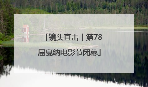 镜头直击丨第78届戛纳电影节闭幕
