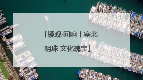 镜观·回响丨塞北明珠 文化瑰宝