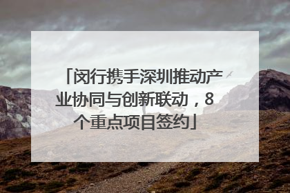 闵行携手深圳推动产业协同与创新联动，8个重点项目签约
