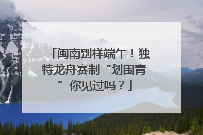 闽南别样端午！独特龙舟赛制“划围青”你见过吗？