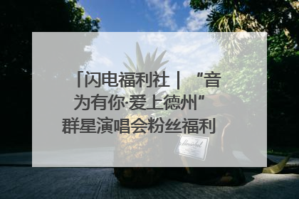 闪电福利社｜“音为有你·爱上德州”群星演唱会粉丝福利获奖名单来啦→