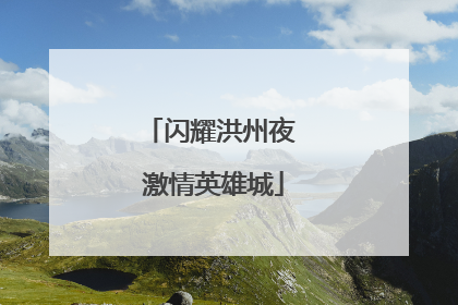 闪耀洪州夜 激情英雄城