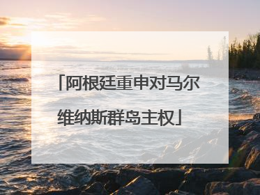 阿根廷重申对马尔维纳斯群岛主权