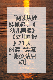 阅读从娃娃抓起，《幼儿画报》《婴儿画报》21 天阅读“漂流”顺义站启动