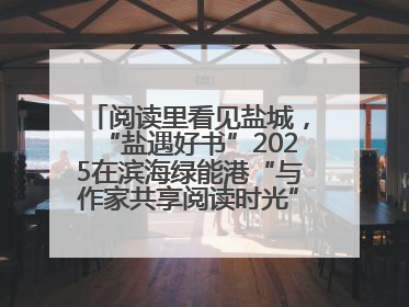 阅读里看见盐城，“盐遇好书”2025在滨海绿能港“与作家共享阅读时光”活动举行