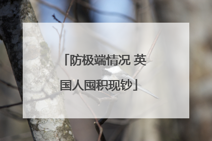 防极端情况 英国人囤积现钞