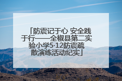 防震记于心 安全践于行——全椒县第二实验小学5·12防震疏散演练活动纪实