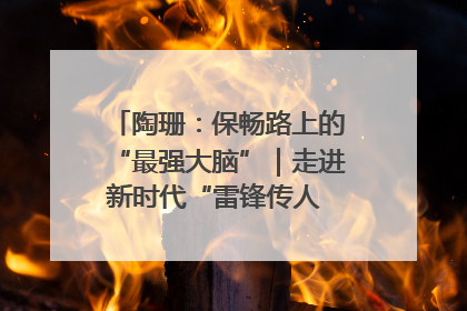 陶珊：保畅路上的“最强大脑”｜走进新时代“雷锋传人 长沙榜样”