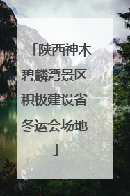 陕西神木碧麟湾景区积极建设省冬运会场地