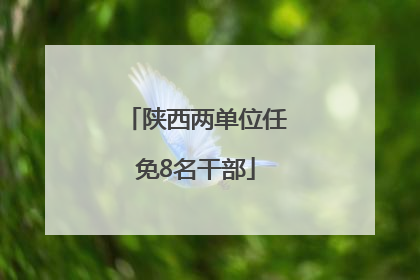 陕西两单位任免8名干部