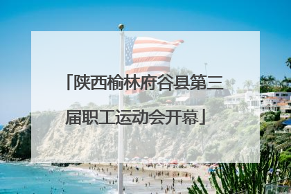 陕西榆林府谷县第三届职工运动会开幕