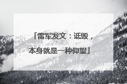 雷军发文：诋毁，本身就是一种仰望
