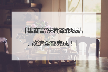 雄商高铁菏泽郓城站，改造全部完成！