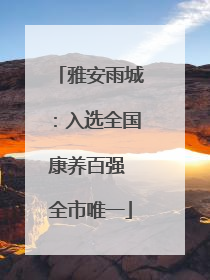 雅安雨城：入选全国康养百强 全市唯一